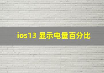 ios13 显示电量百分比